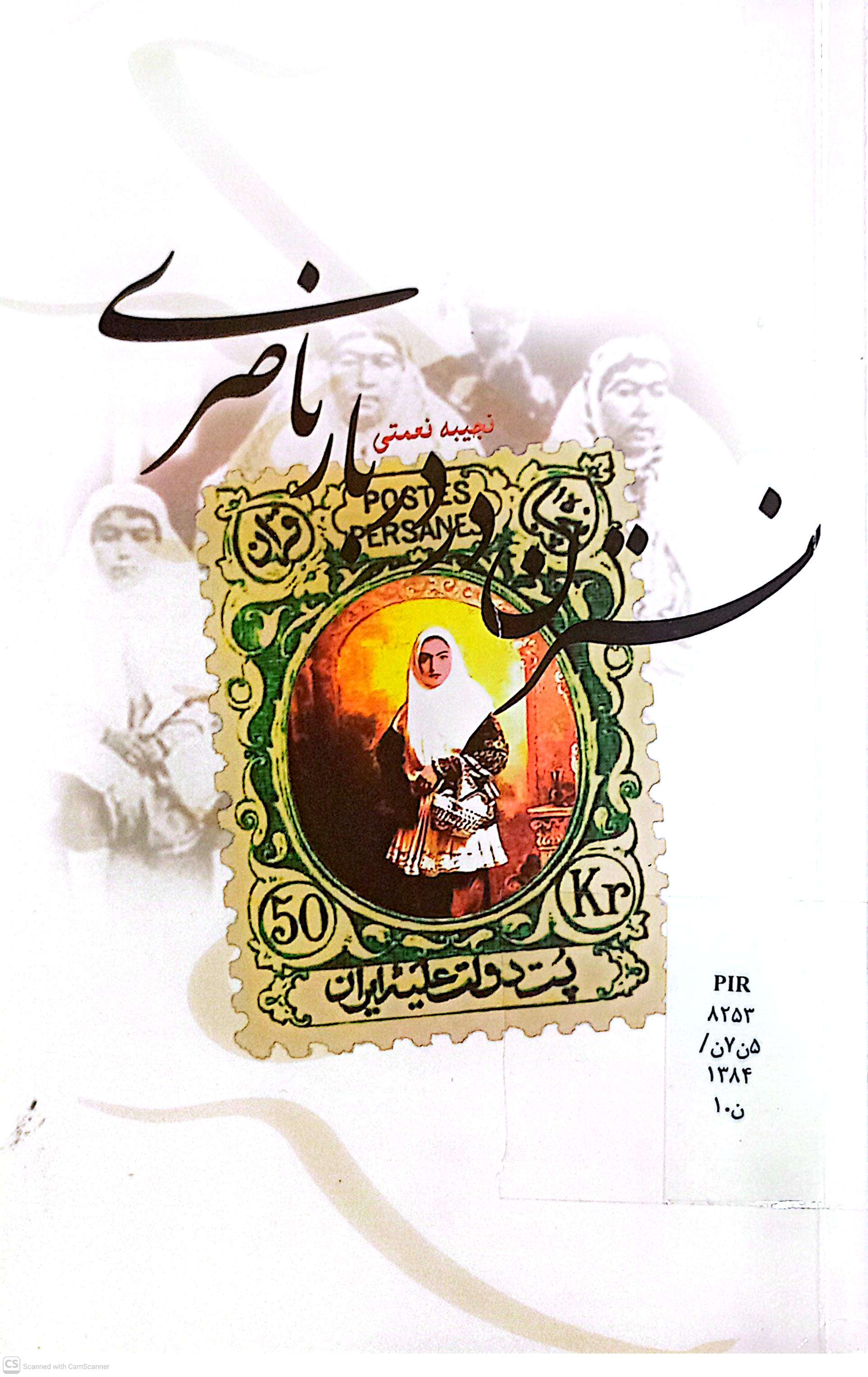 نسترن در دربار ناصری