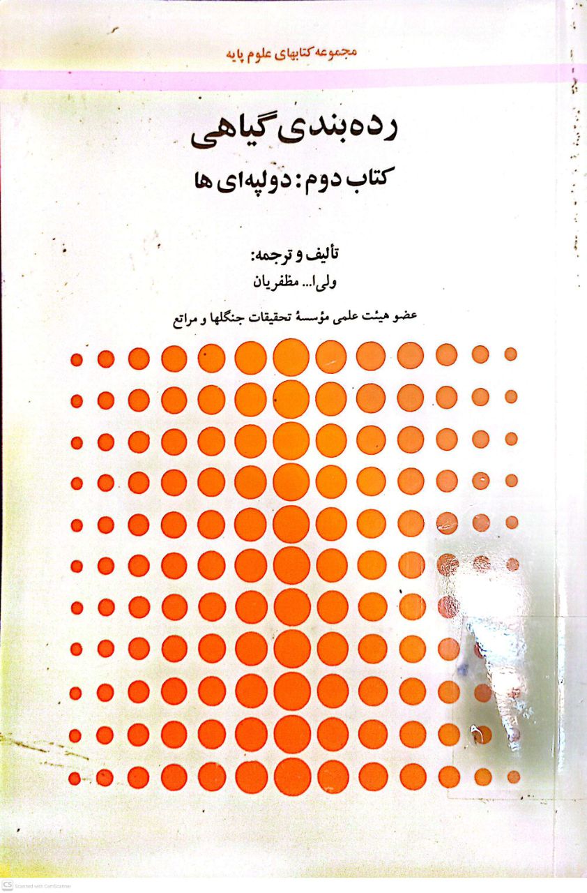 رده بندی گیاهی (جلد دوم دولپه ای ها)