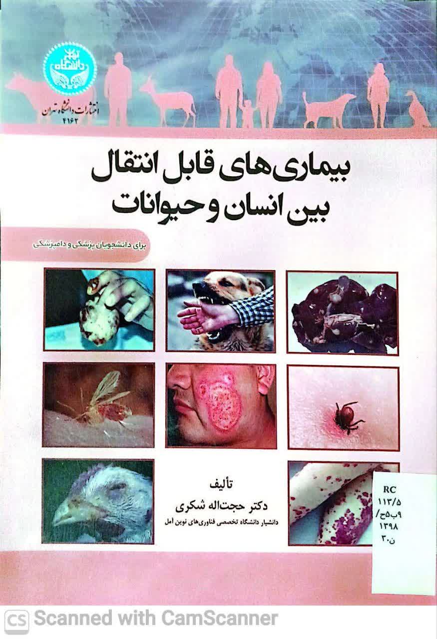 بیماریهای قابل انتقال بین انسان و حیوان(دانشکده زیست)