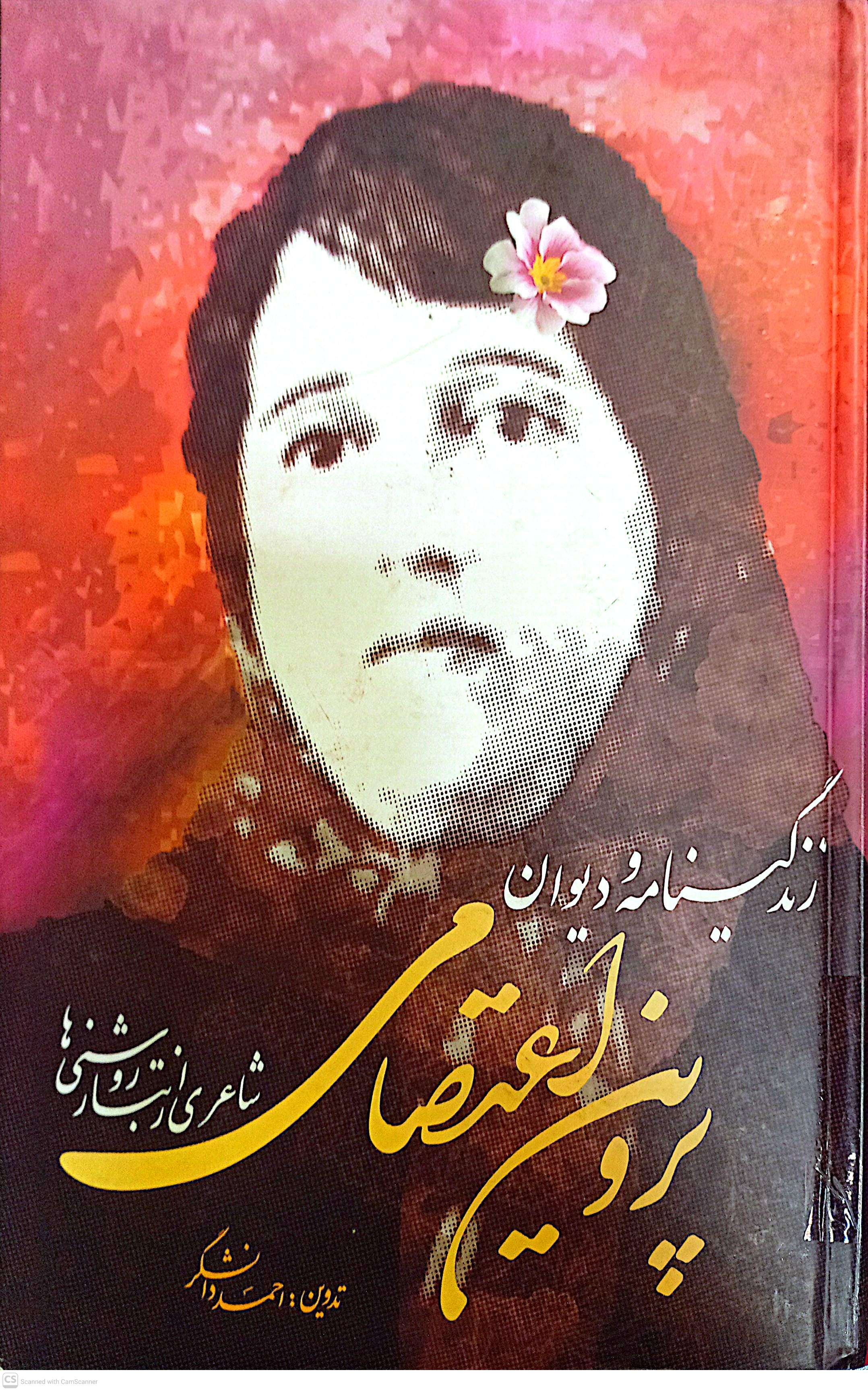 زندیگینامه و دیوان پروین اعتصامی