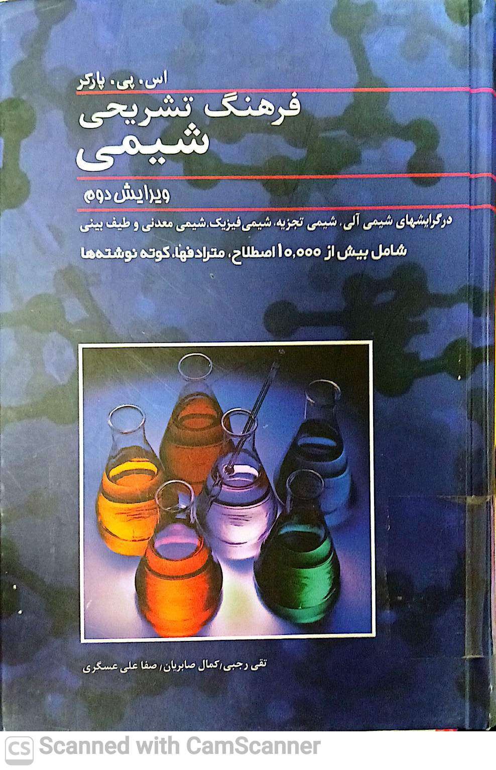 فرهنگ تشریحی شیمی (ویرایش دوم)دانشکده دامپزشکی