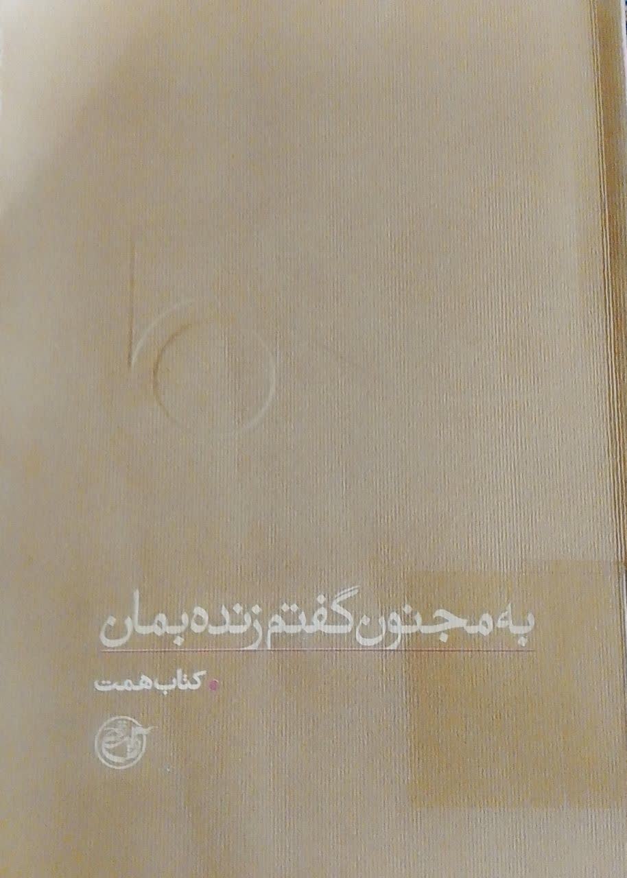 به مجنون گفتم زنده بمان