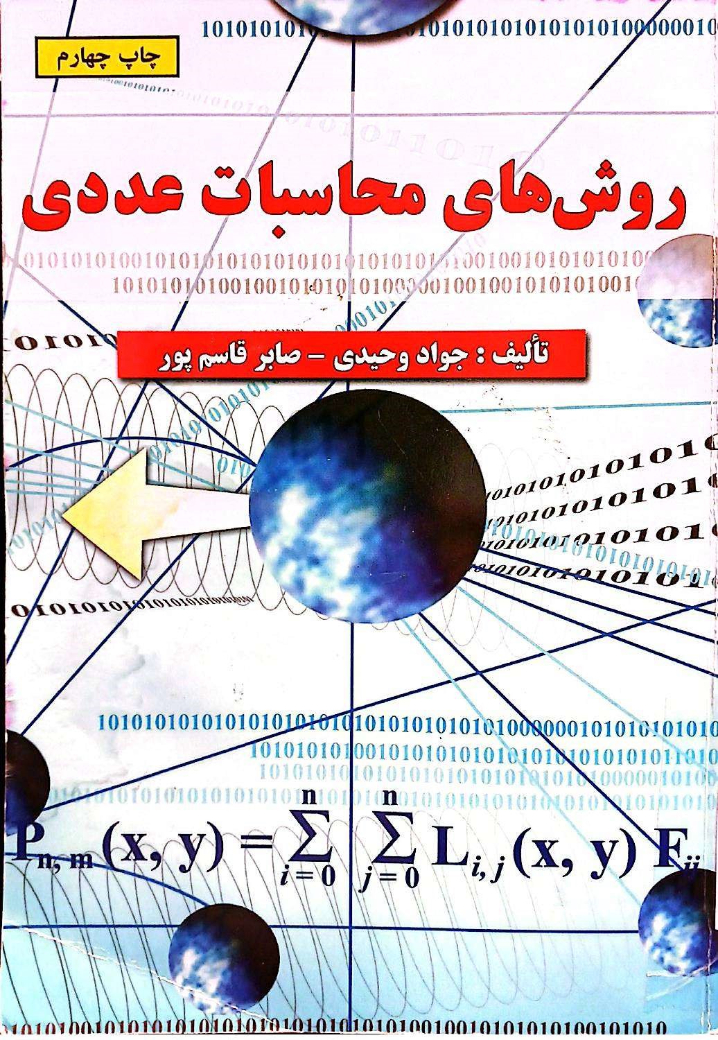 روش های محاسبات عددی(چاپ چهارم)