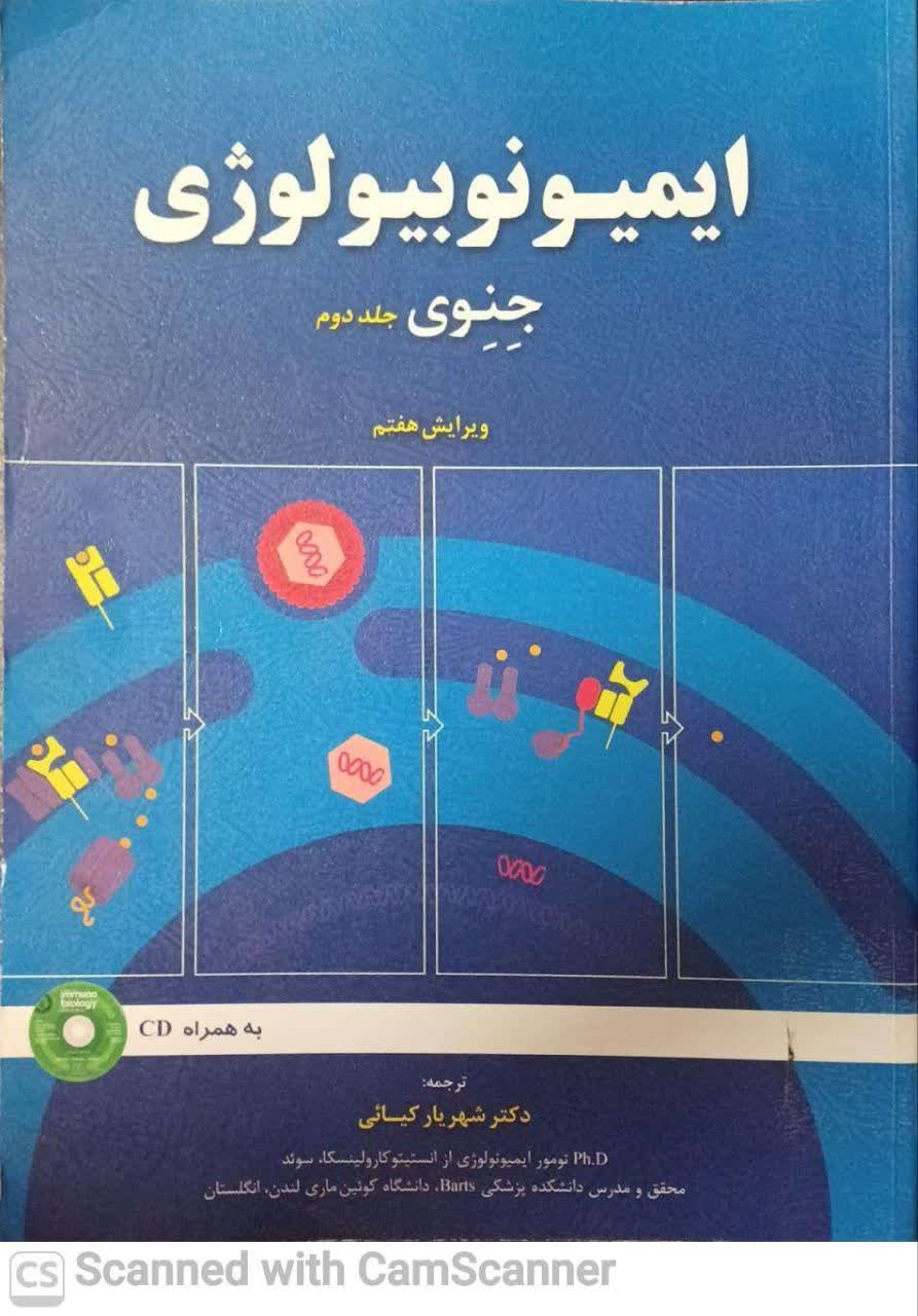 ایمیونوبیولوژی جنوی(ویرایش7)