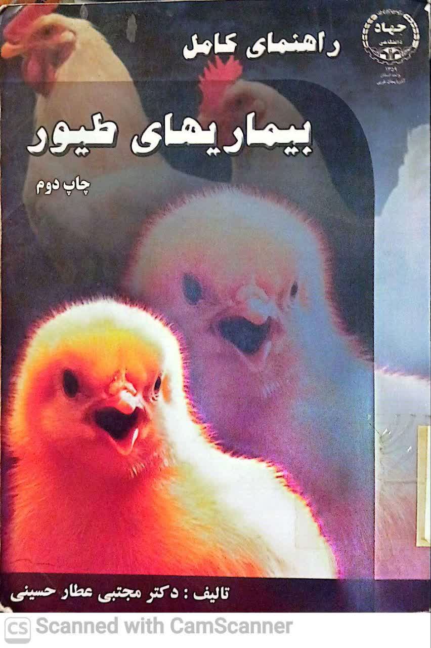 راهنمای کامل بیماریهای طیور(چ2)