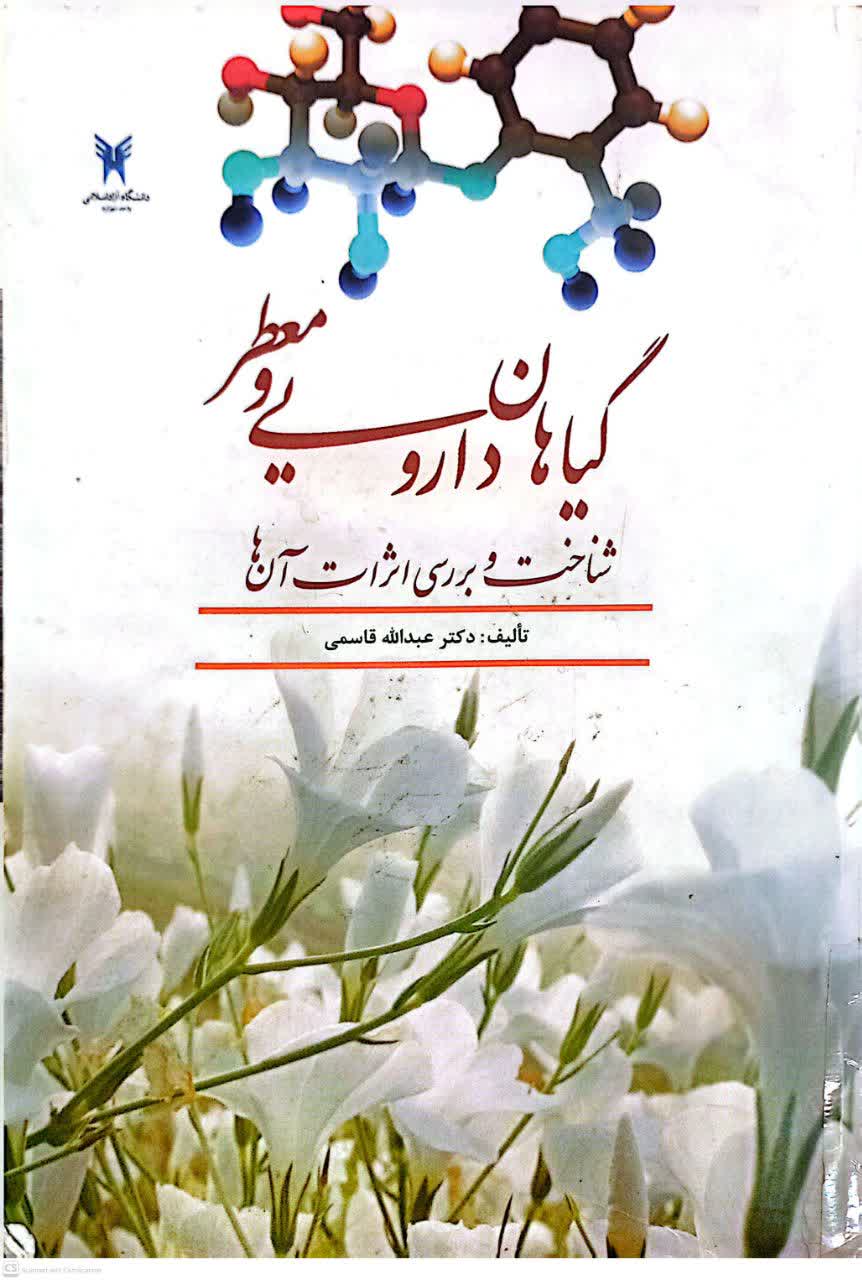 گیاهان دارویی و معطر (شناخت و بررسی اثرات آن ها)