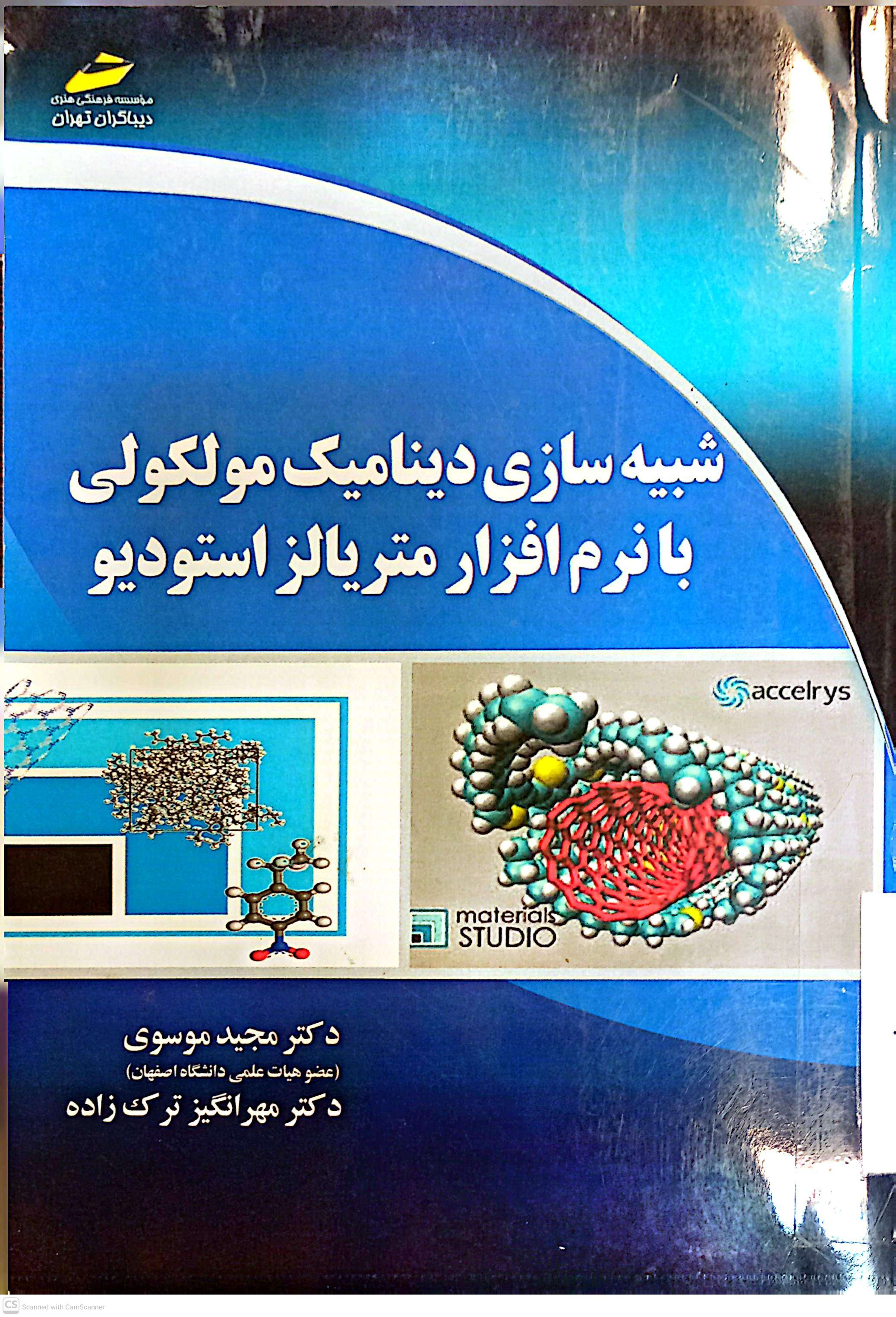 شبیه سازی دینامیک مولکولی با نرمافزار متریالز استودیو
