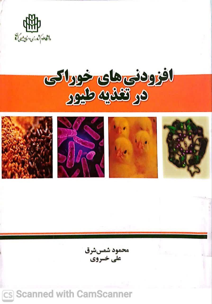 افزودنی های خوراکی در تغذیه طیور