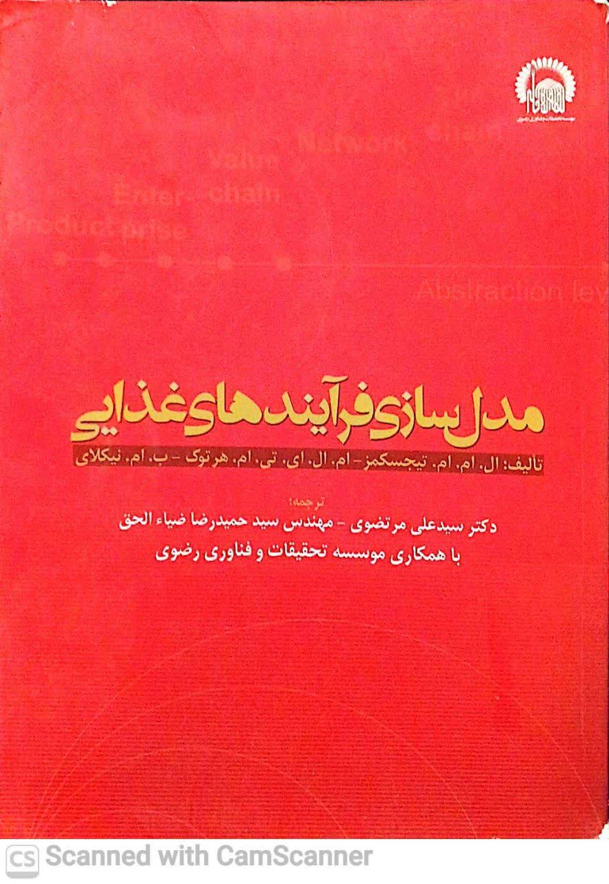 مدل سازی فرایندهای غذایی
