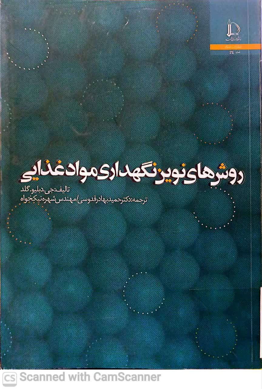 روش های نوین نگهداری مواد غذایی