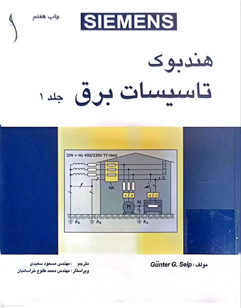 هندبوک تاسیسات برق (جلد اول)