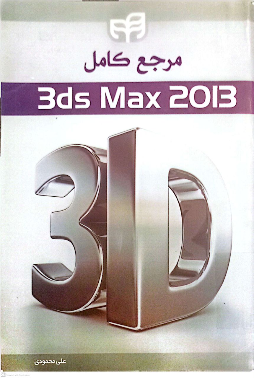 مرجع کامل 3ds Max 2013
