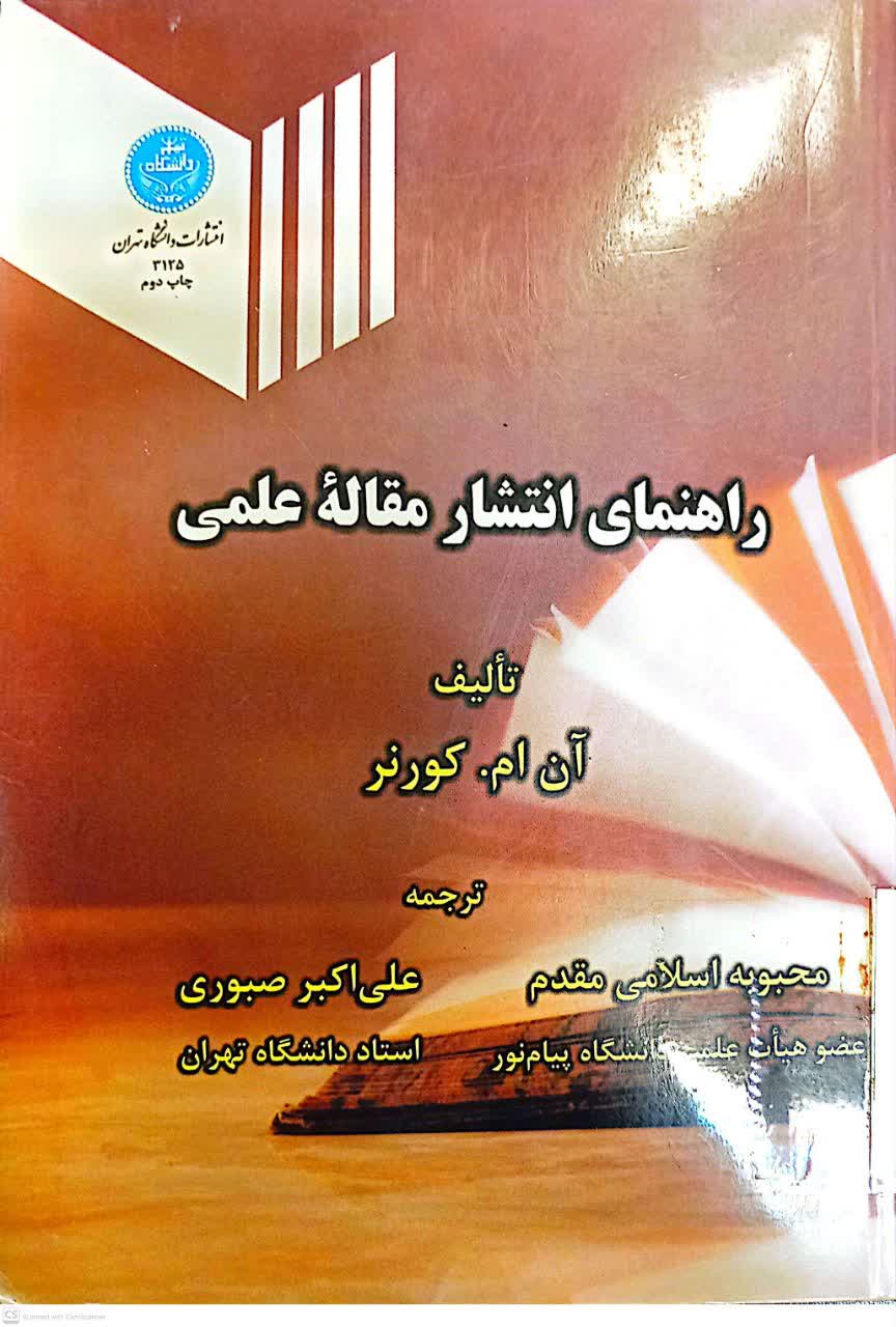 راهنمای انتشار مقاله علمی