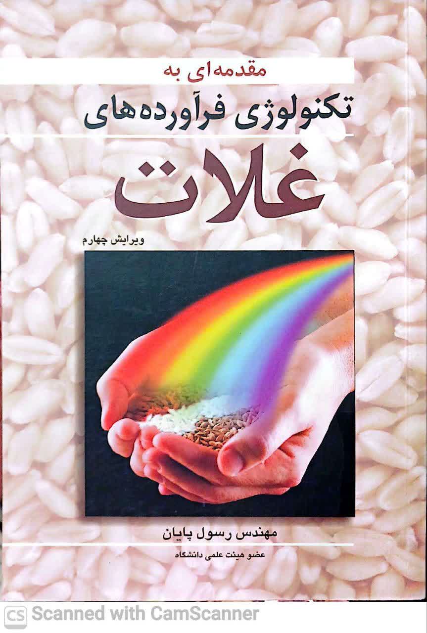 مقدمه ای به تکنولوژی فراورده های غلات(ویرایش4)