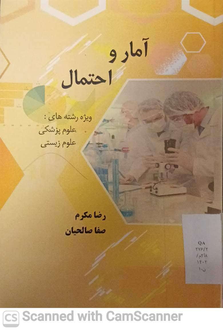 آمار و احتمالات(علوم پزشکی-علوم زیستی)(دانشکده زیست)