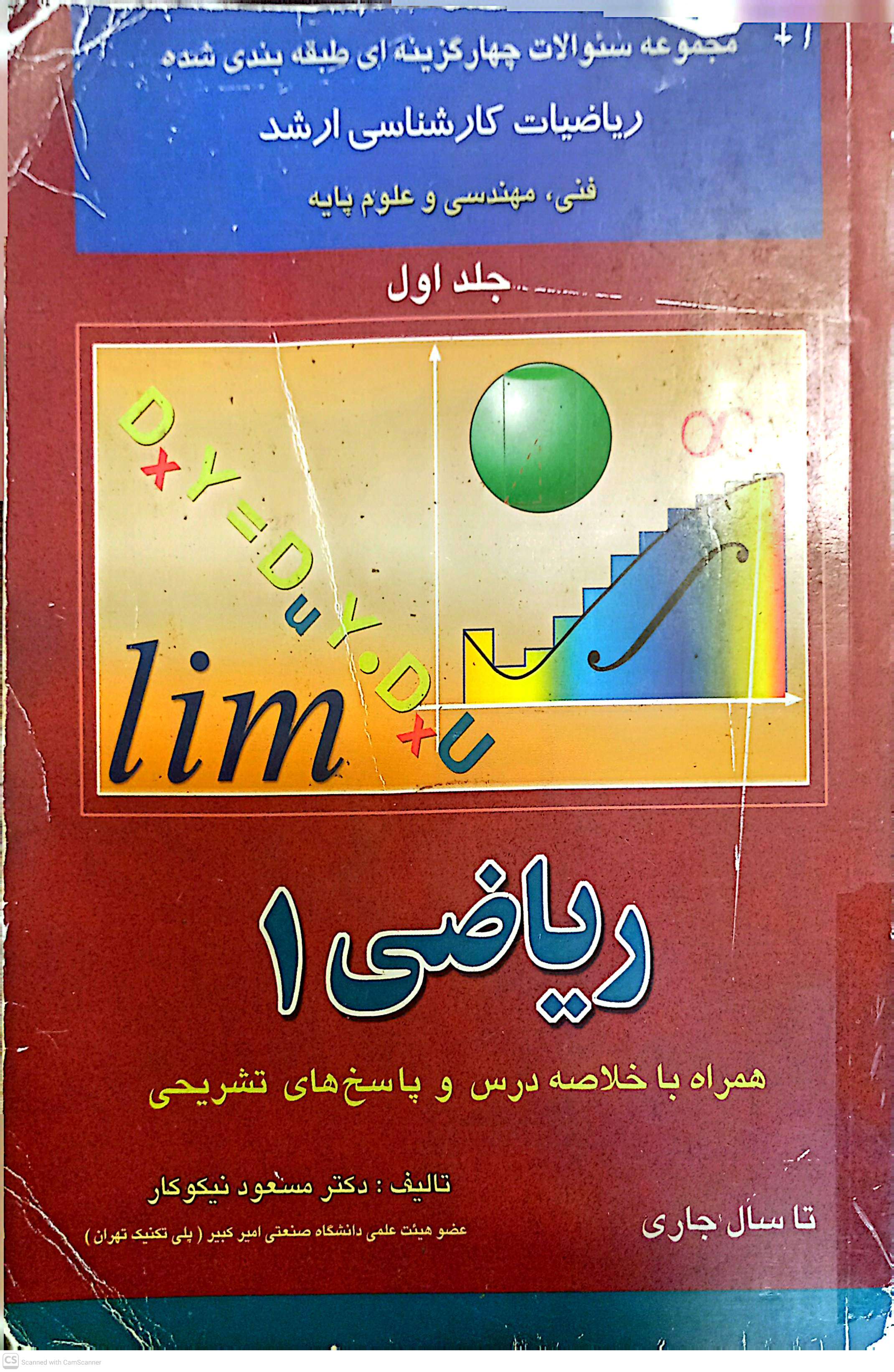 ریاضی 1 (همراه با خلاصه درس و پاسخ های تشریحی)