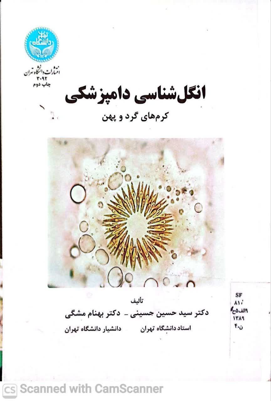 انگل شناسی دامپزشکی( کرم های گردو پهن )