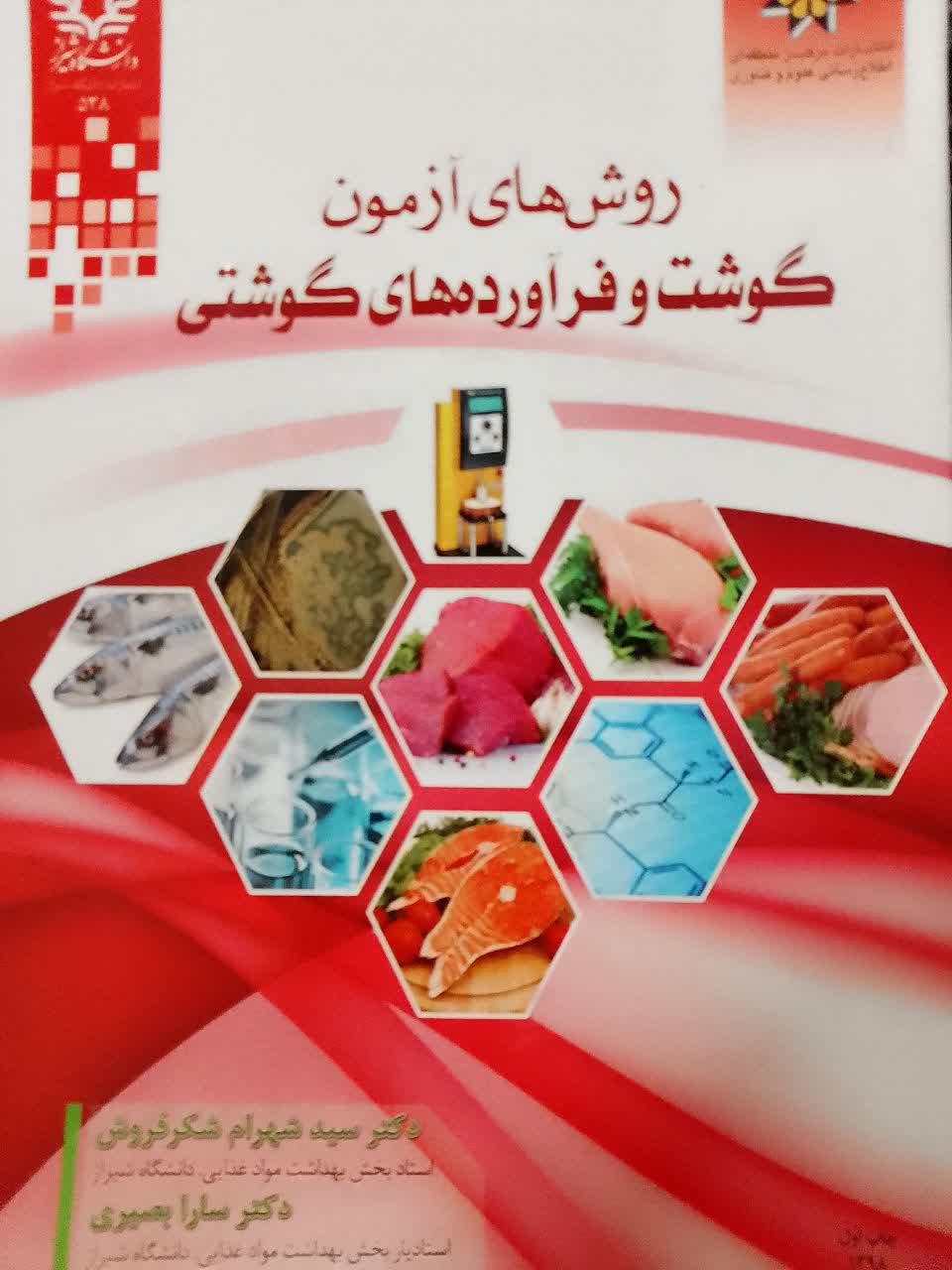 روش های آزمون گوشت و فرآورده های گوشتی 