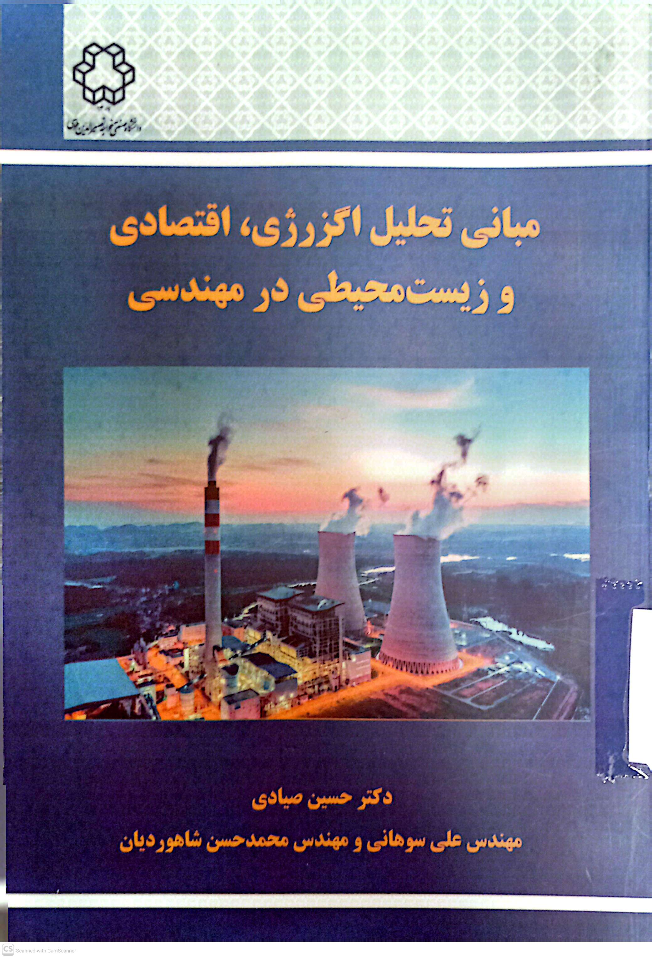 مبانی تحلیل اگزرژی،اقتصادی و زیست محیطی در مهندسی