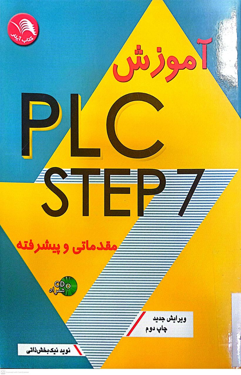آموزش PLC STEP7 (مقدماتی و پیشرفته)