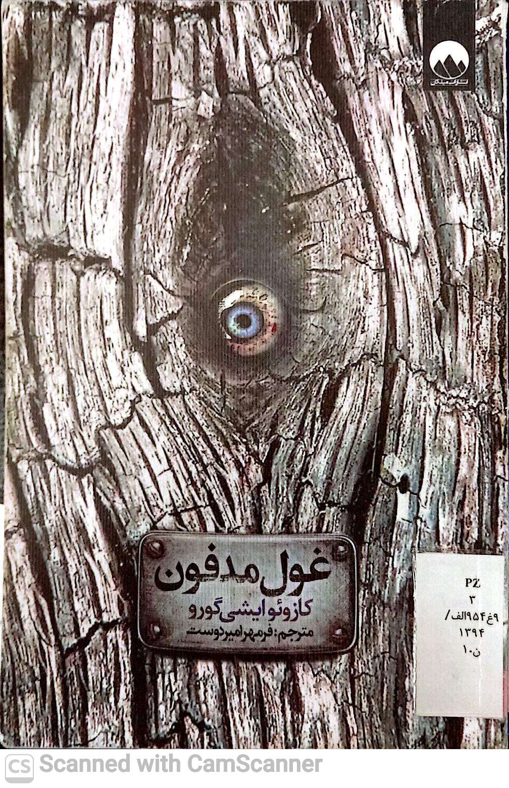 غول مدفون
