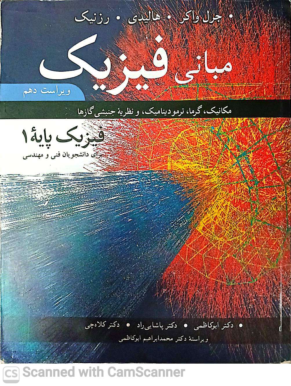 مبانی فیزیک(مکانیک،گرما،ترمودینامیک،،>>)فیزیک پایه 1