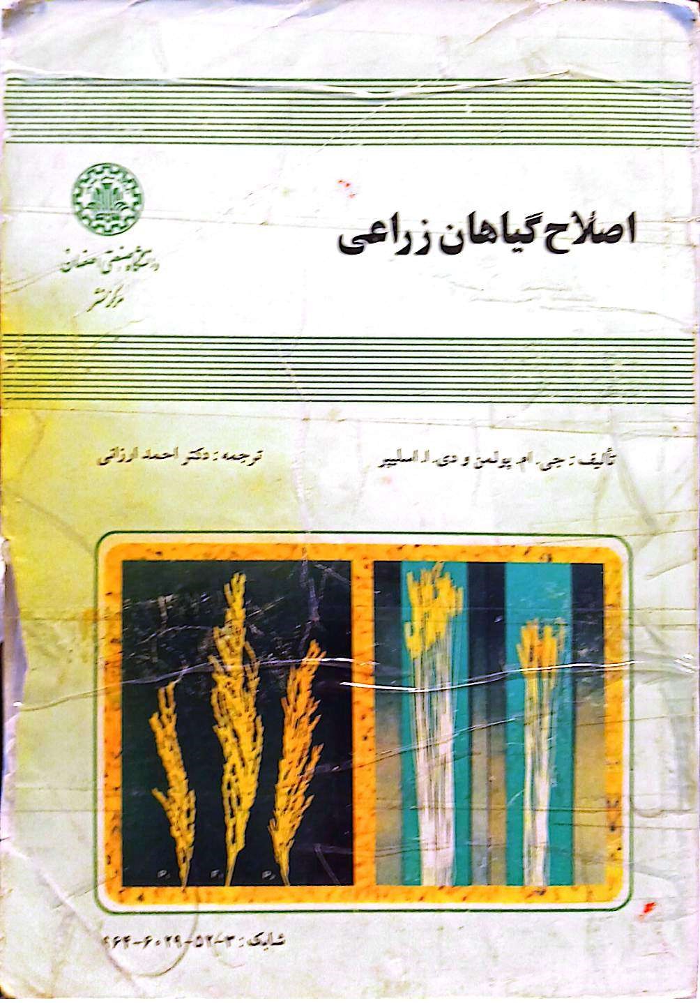 اصلاح گیاهان زراعی