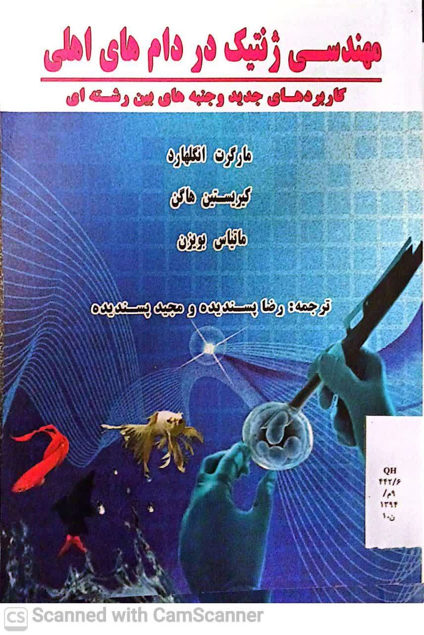 مهندسی ژنتیک در دامهای اهلی(کاربردهای جدید و جنبه های بین رشته ای)