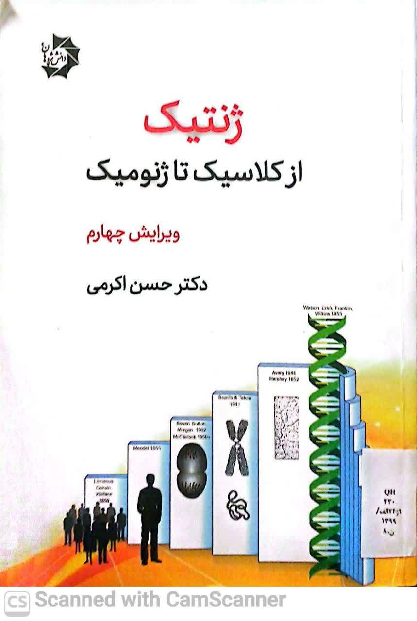 ژنتیک از کلاسیک تا ژنومیک (ویرایش4)
