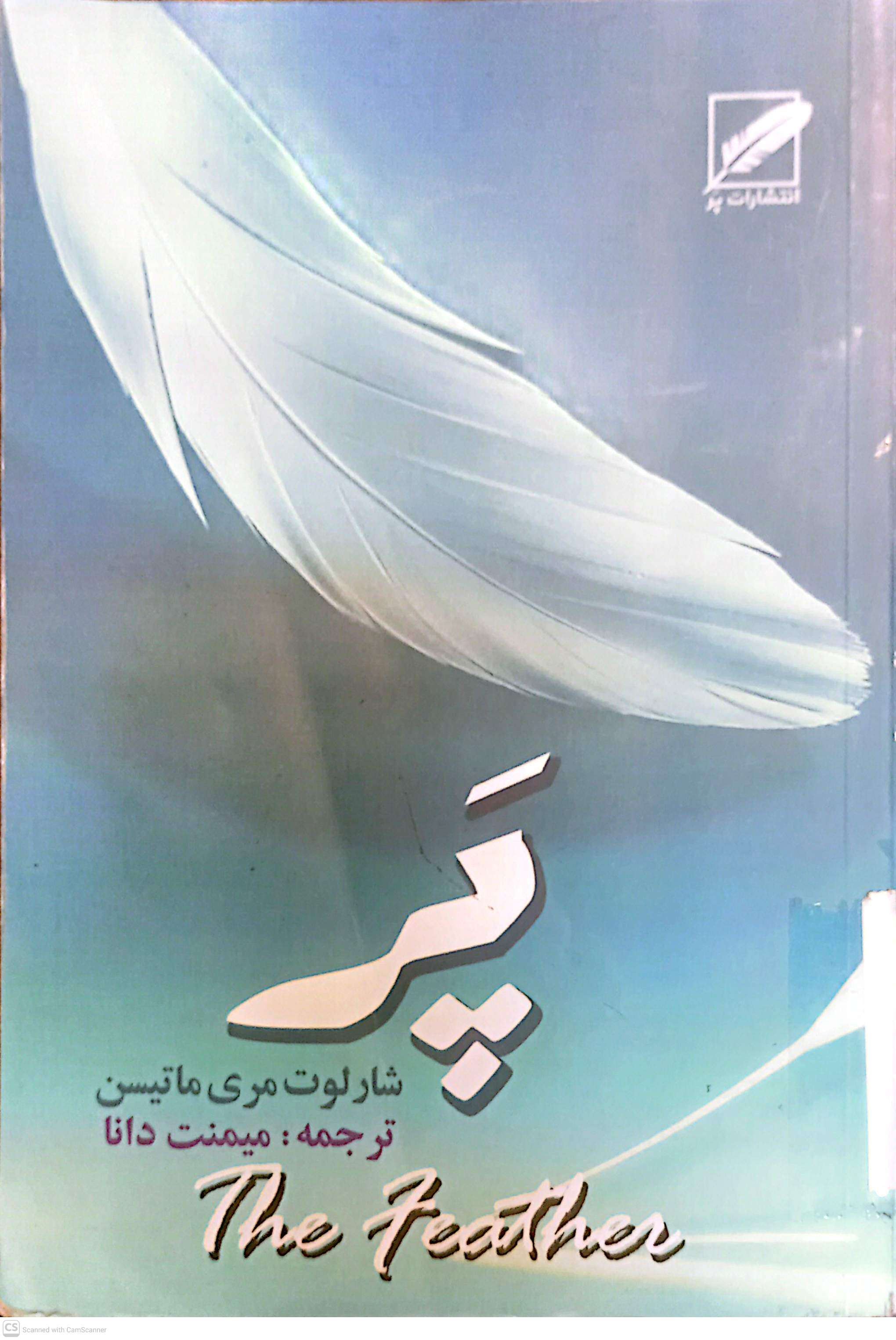 پر The feather