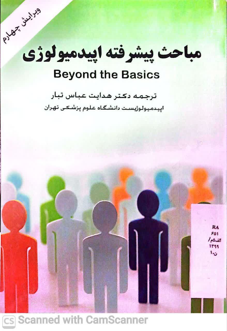 مباحث پیشرفته اپیدمیولوژی