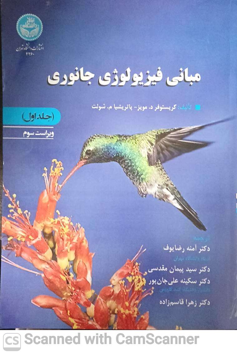 مبانی فیزیولوژی جانوری(جلد اول)