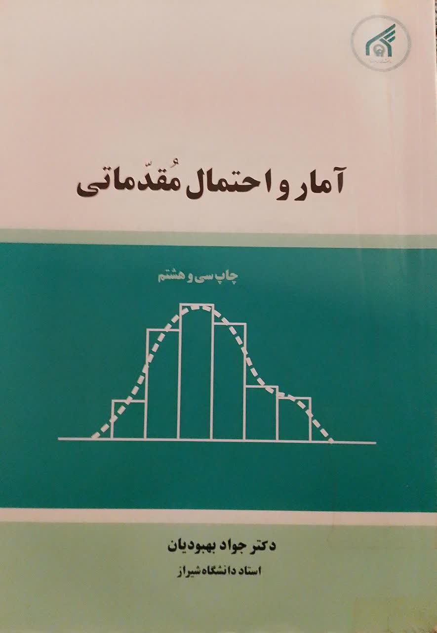 آمار و احتمال مقدماتی 