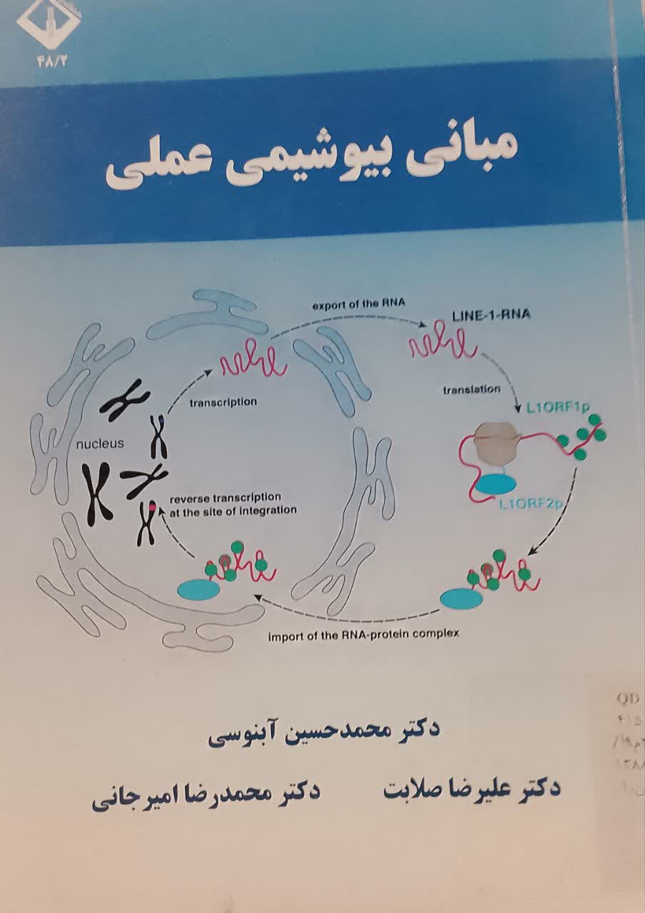 مبانی بیوشیمی عملی 