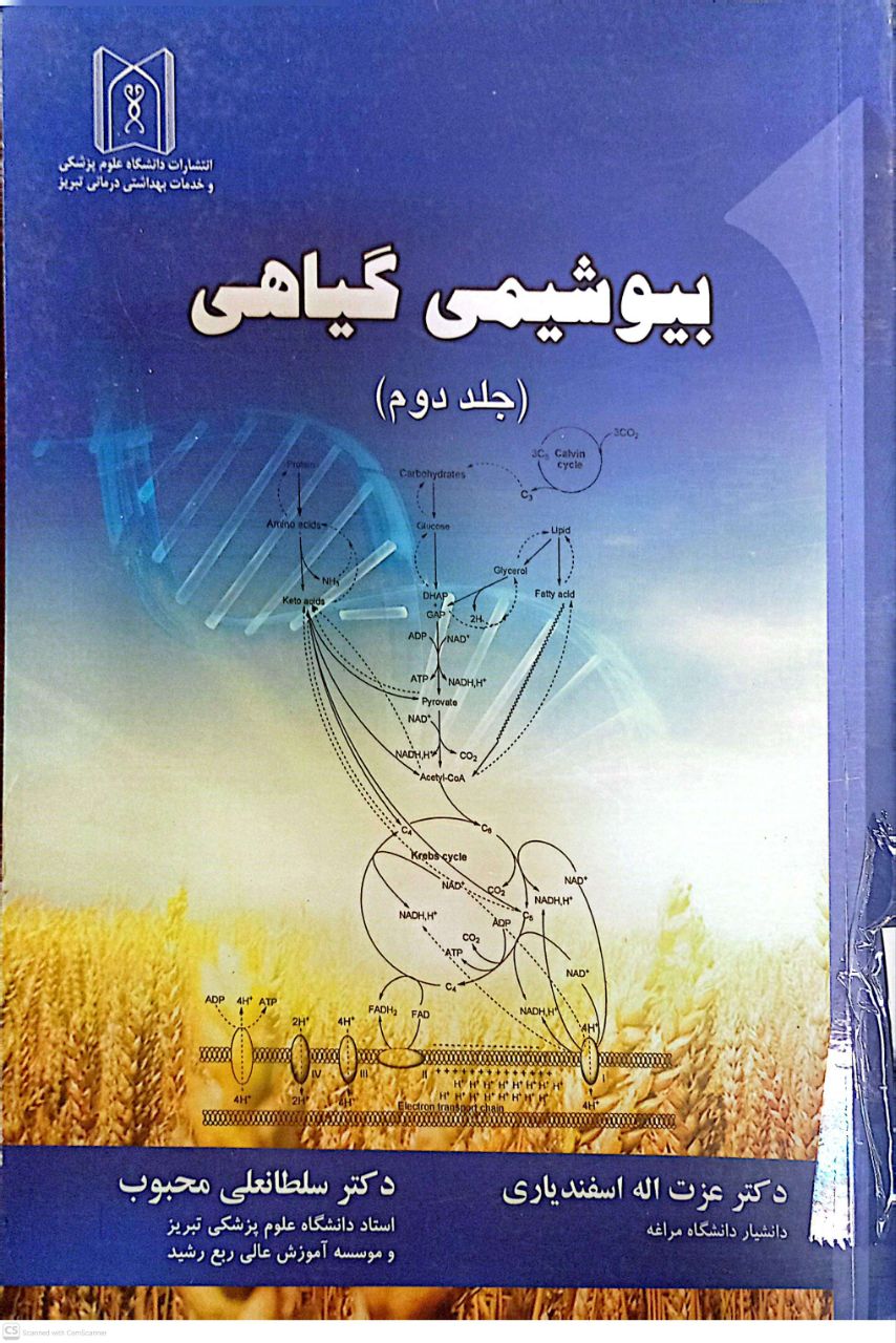 بیوشیمی گیاهی (جلددوم)