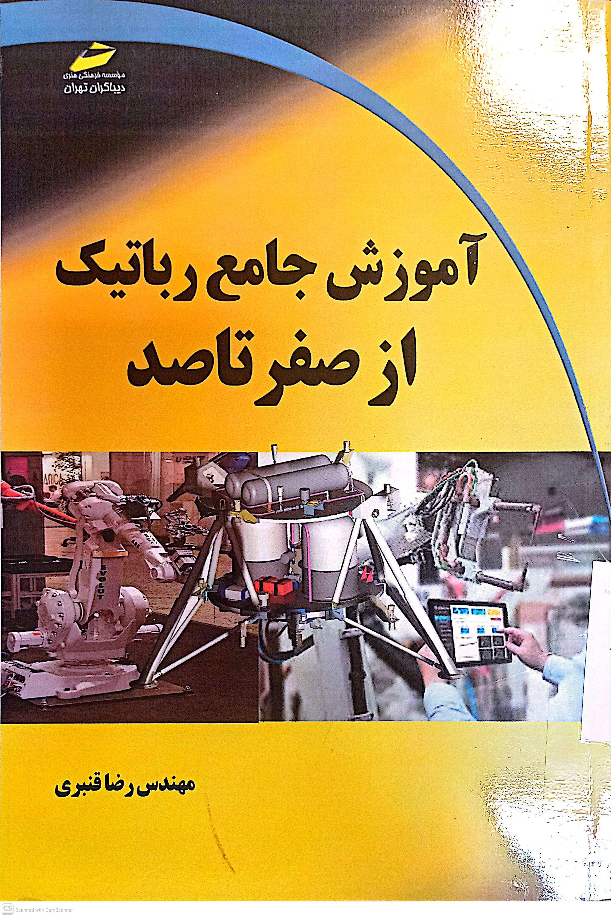 آموزش جامع رباتیک از صفر تا صد
