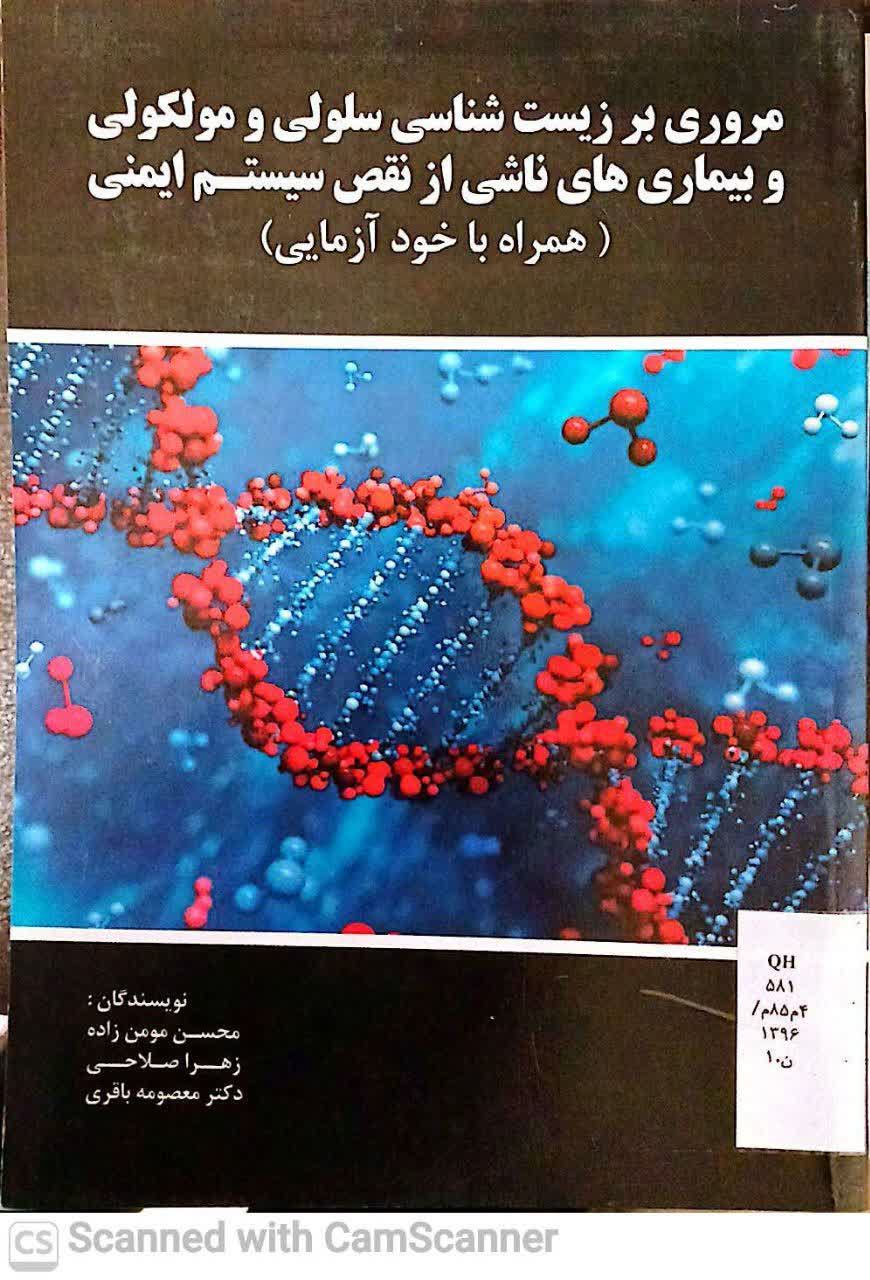 مروری بر زیست شناسی سلولی و مولکولی و بیماریهای ناشی از نقص سیستم ایمنی(همراه با خودآزمایی)
