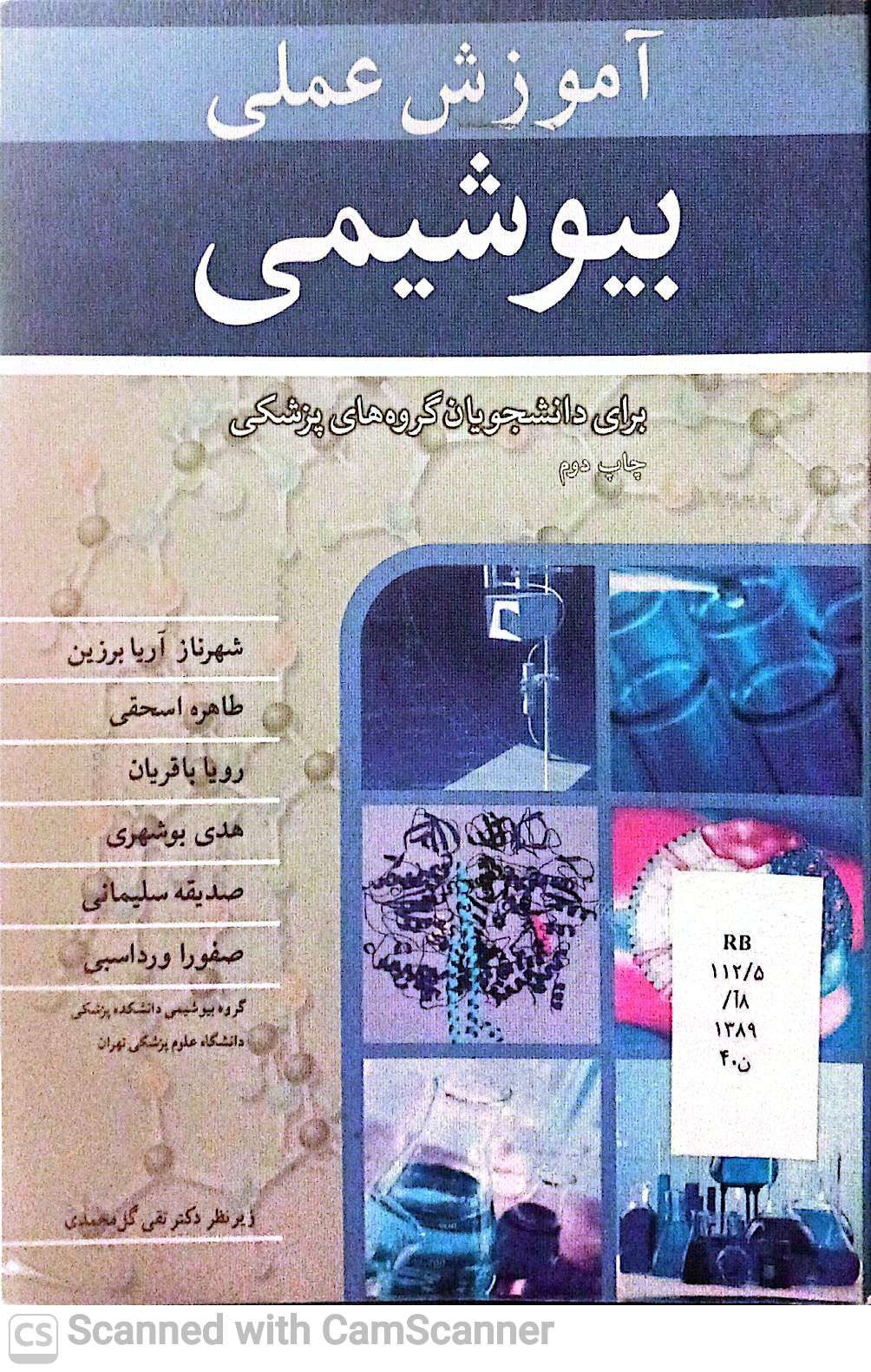 آموزش عملی بیوشیمی(برای دانشجویان پزشکی)