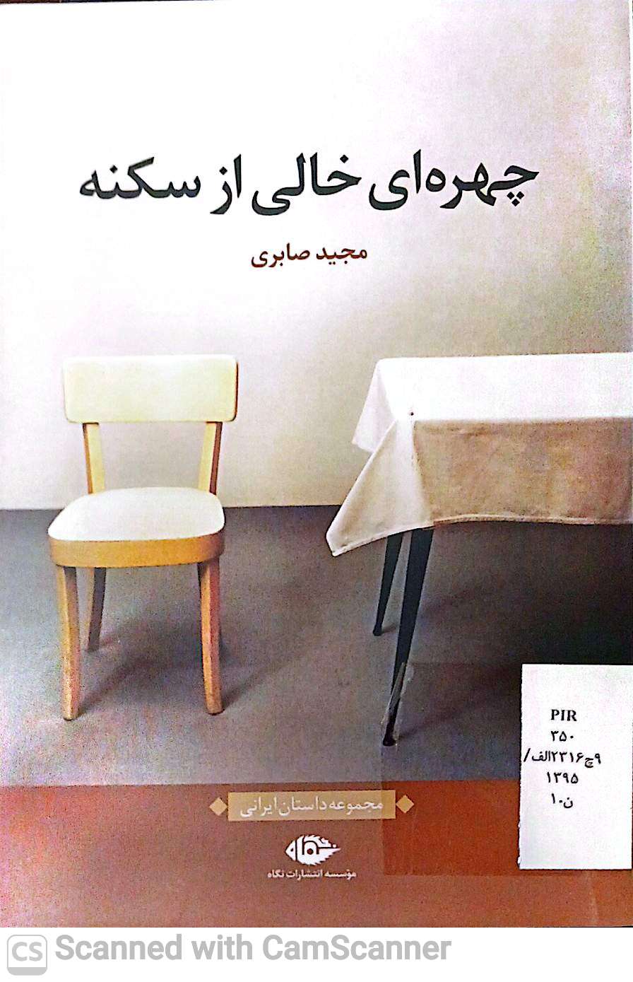 چهره خالی از سکنه