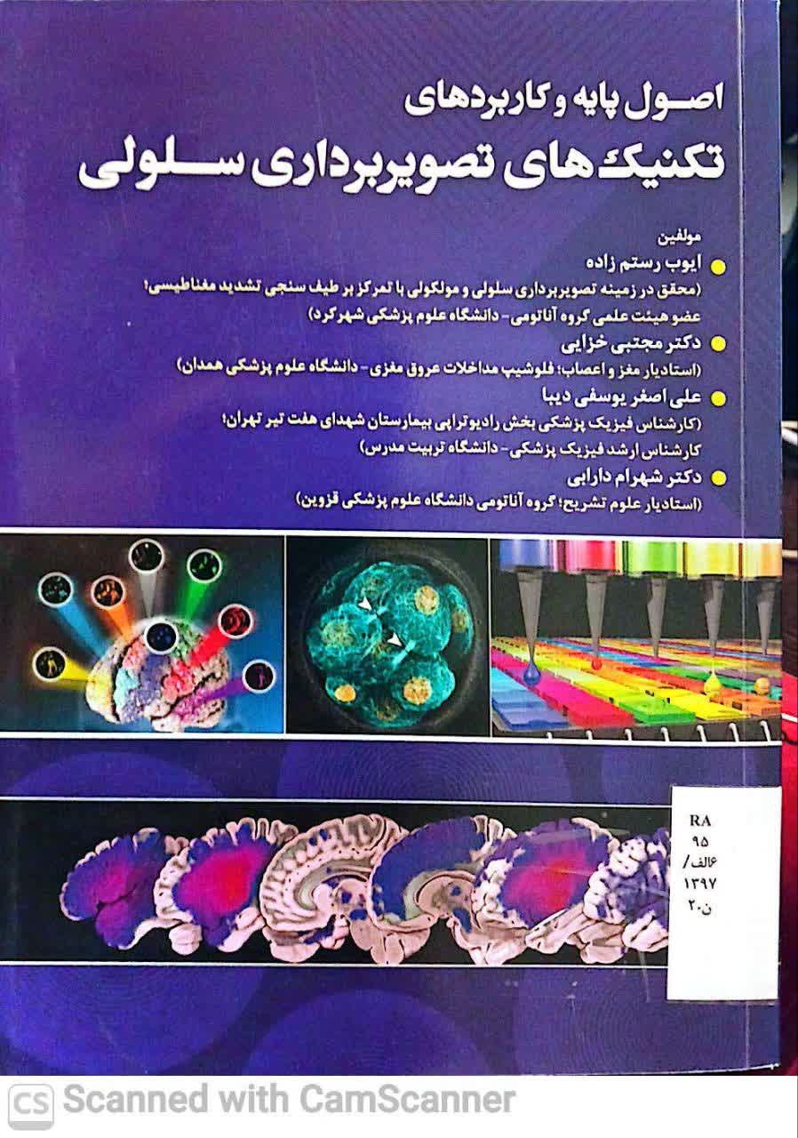 اصول پایه و کاربردهای تکنیک های تصویربرداری سلولی