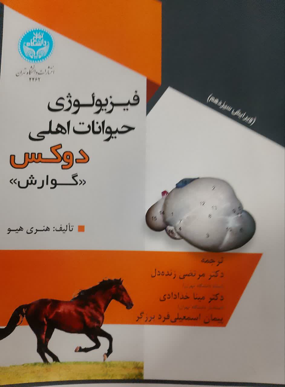 فیزیولوژی حیوانات اهلی دوکس ((گوارش))