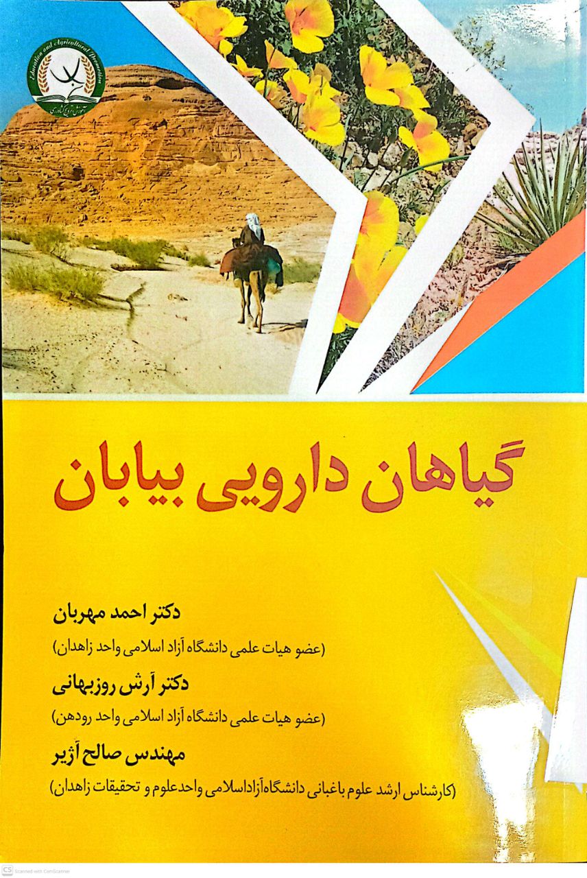 گیاهان دارویی بیابان