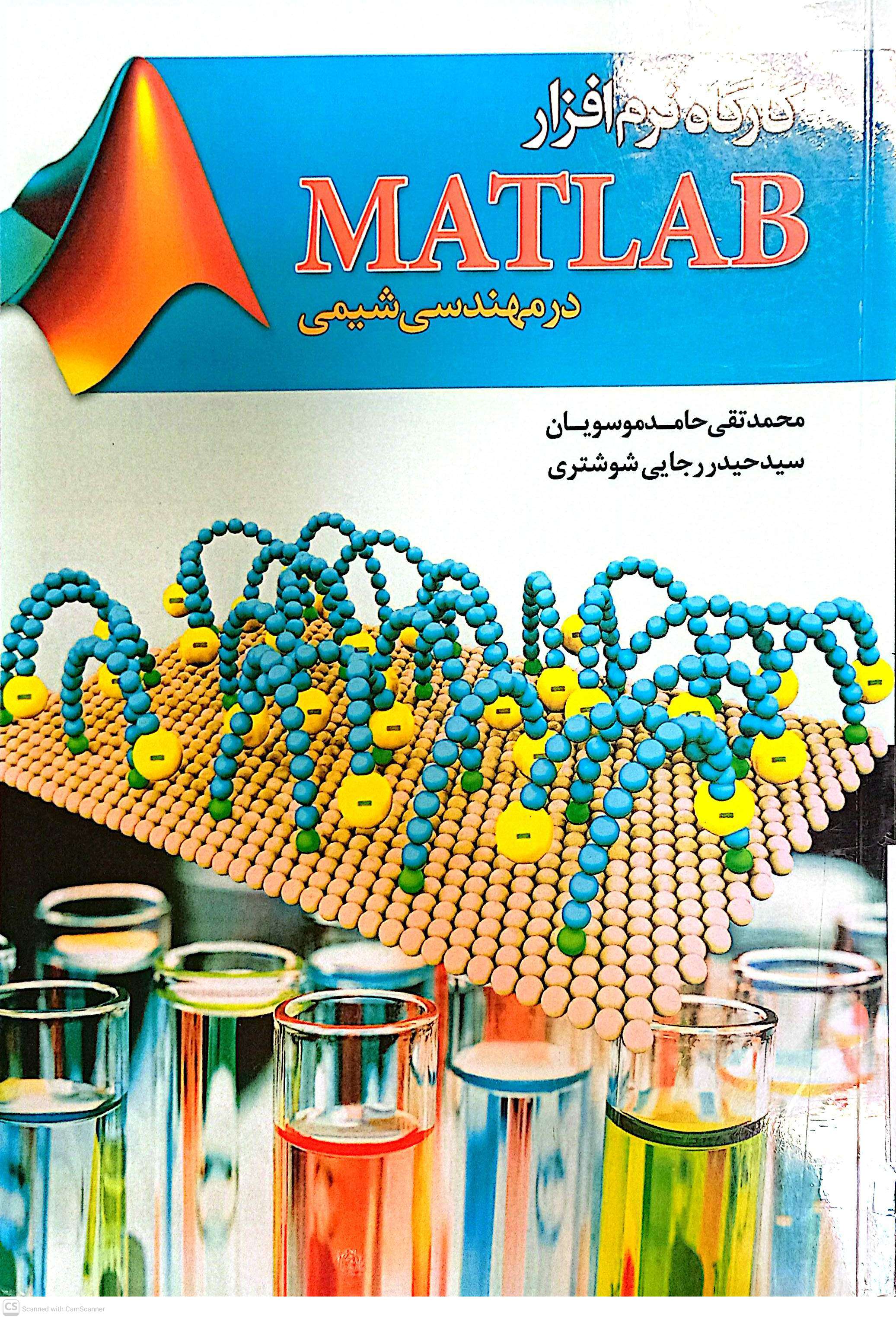 کارگاه نرم افزار MATLAB در مهندسی شیمی