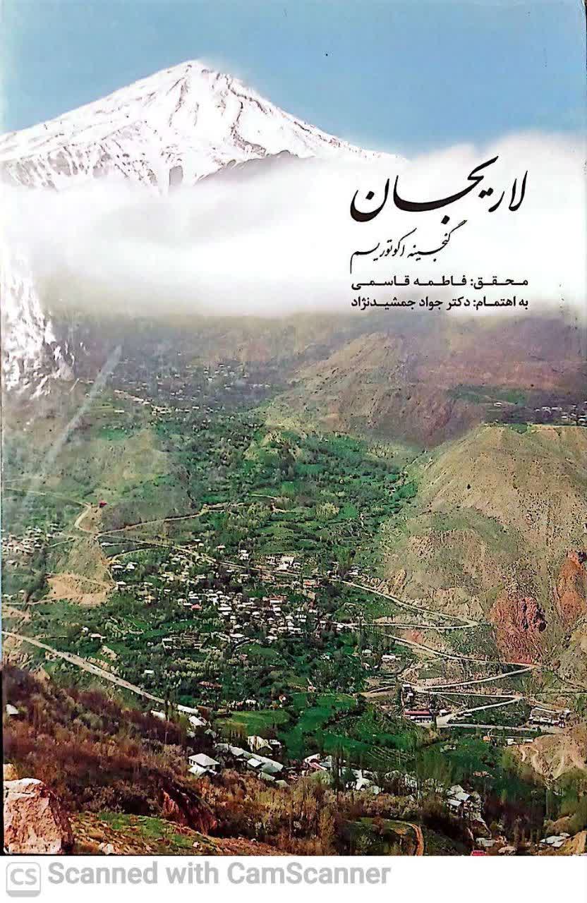 لاریجان گنجینه اکو توریسم(دانشکده دامپزشکی)