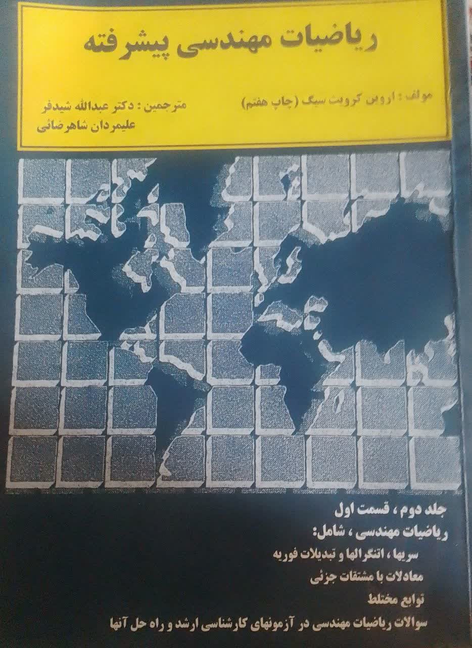 ریاضیات مهندسی پیشرفته(جلددوم)