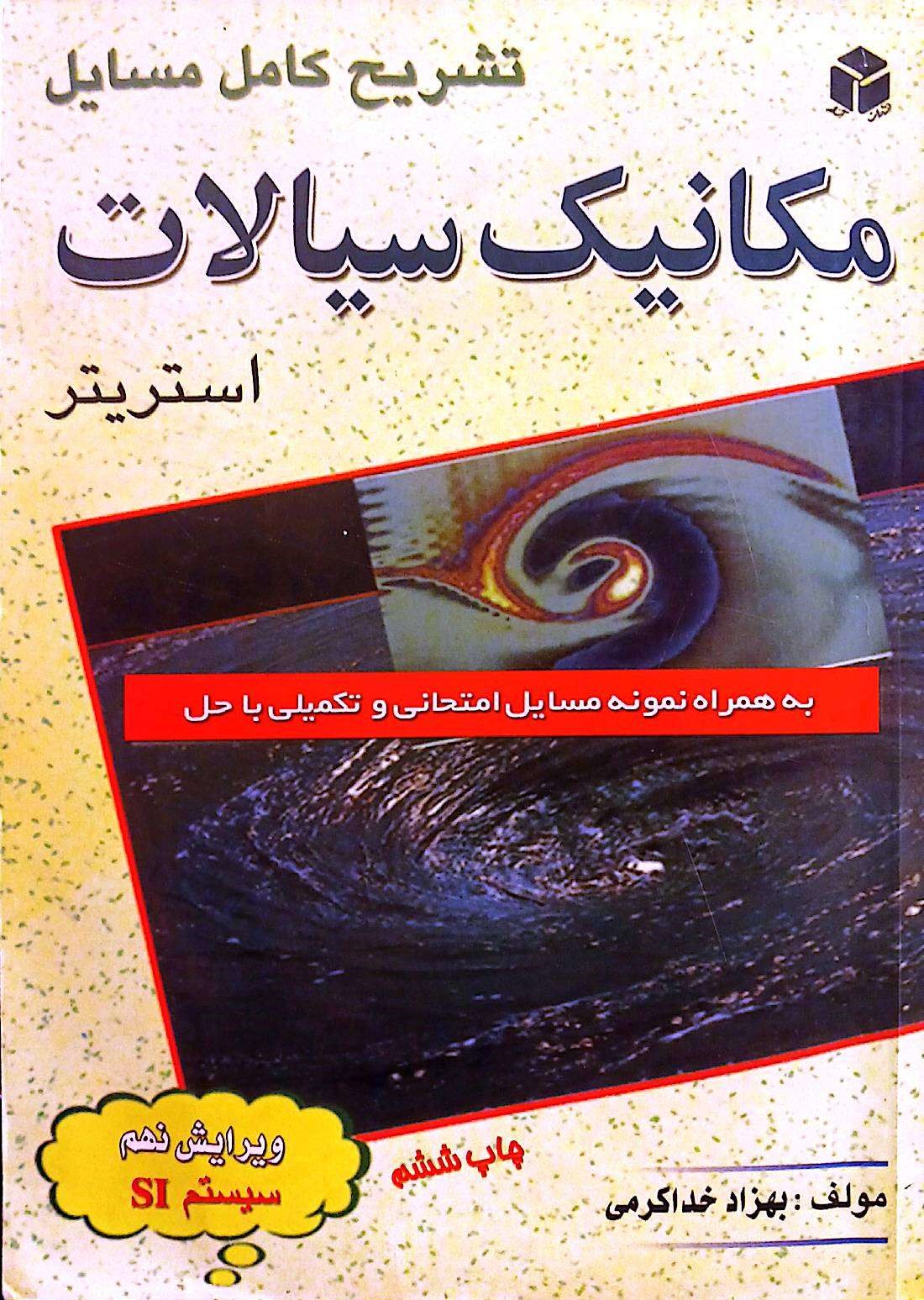 مکانیک سیالات استریتر