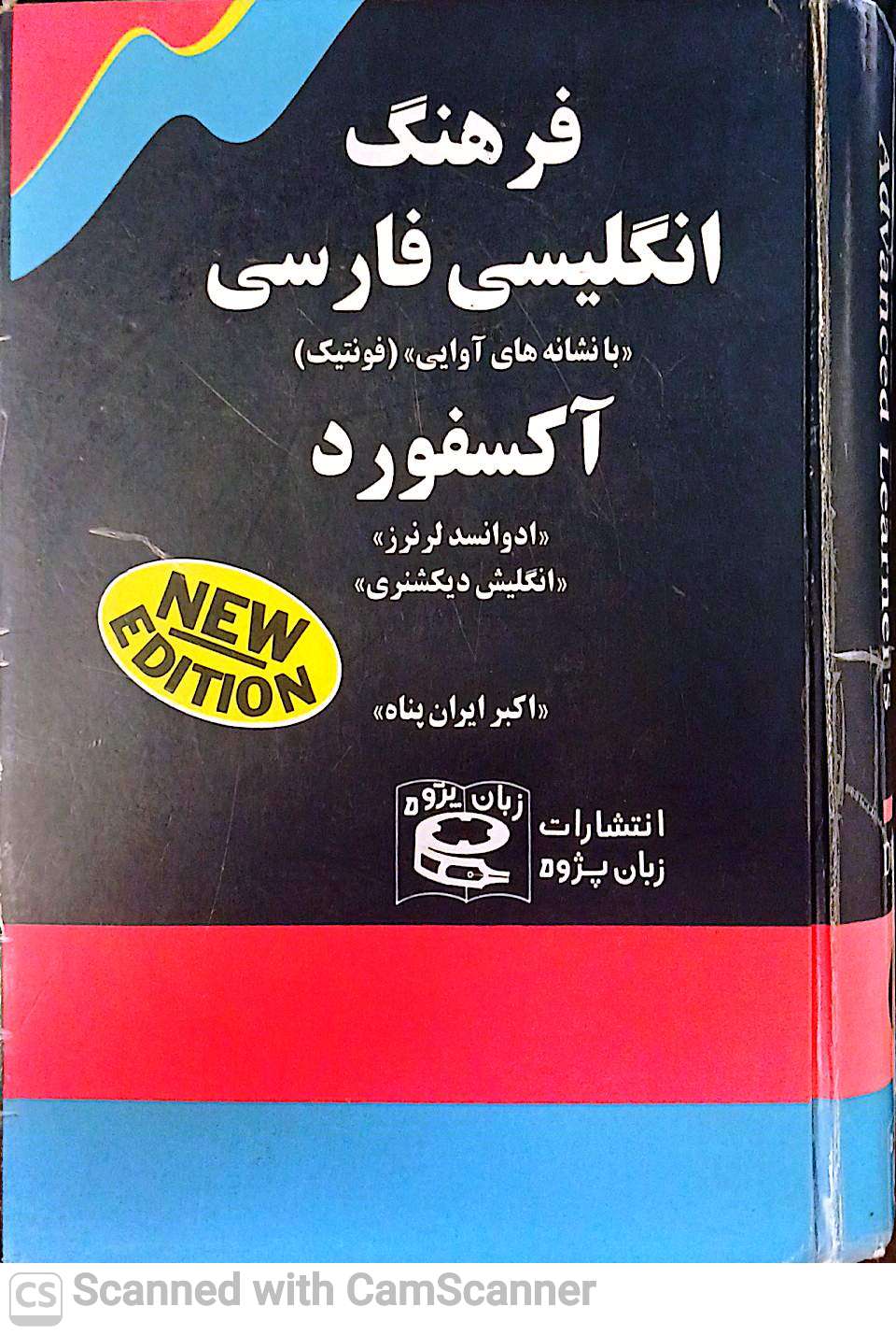 فرهنگ انگلیسی فارسی آکسفورد(با نشانه های آوایی)