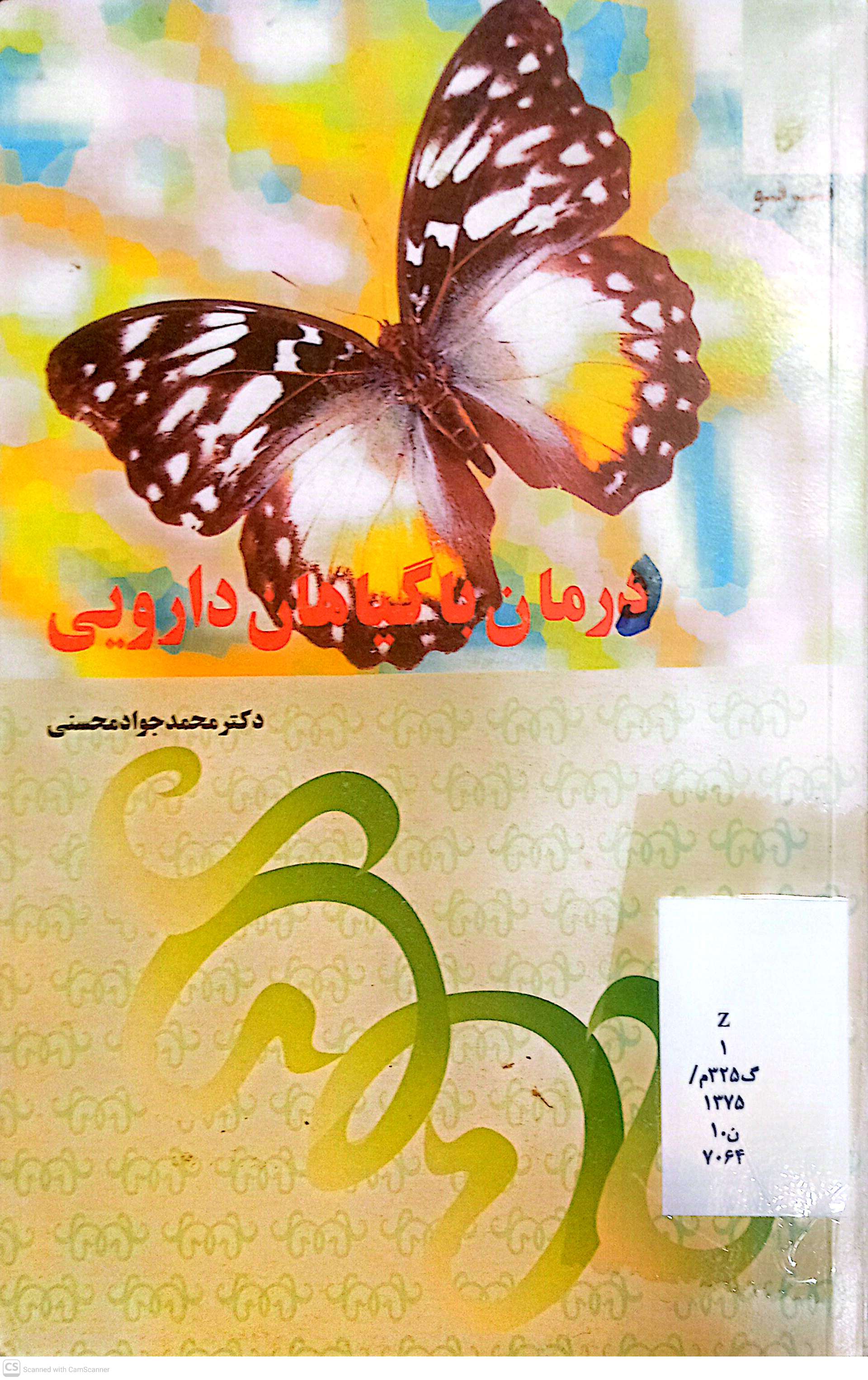 درمان با گیاهان دارویی