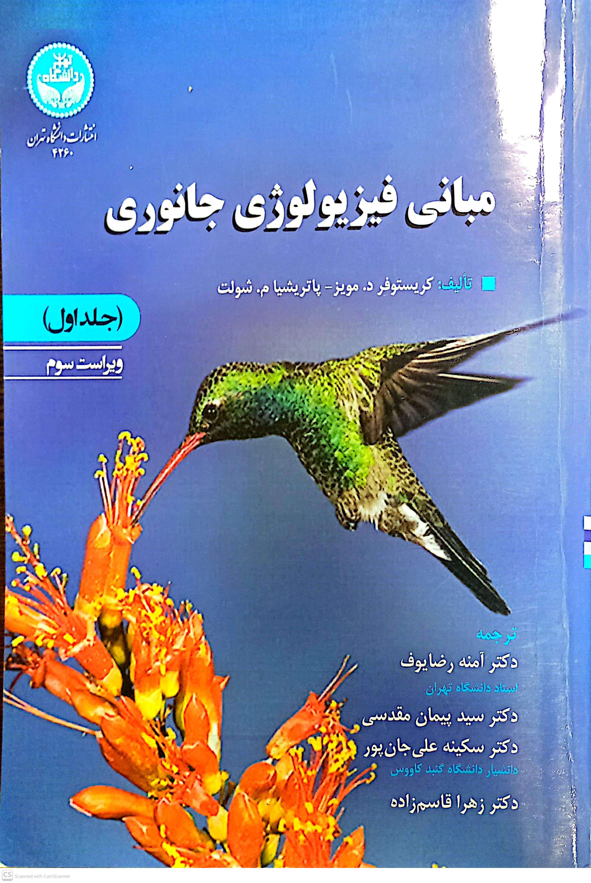 مبانی فیزیولوژی جانوری (جلد اول)
