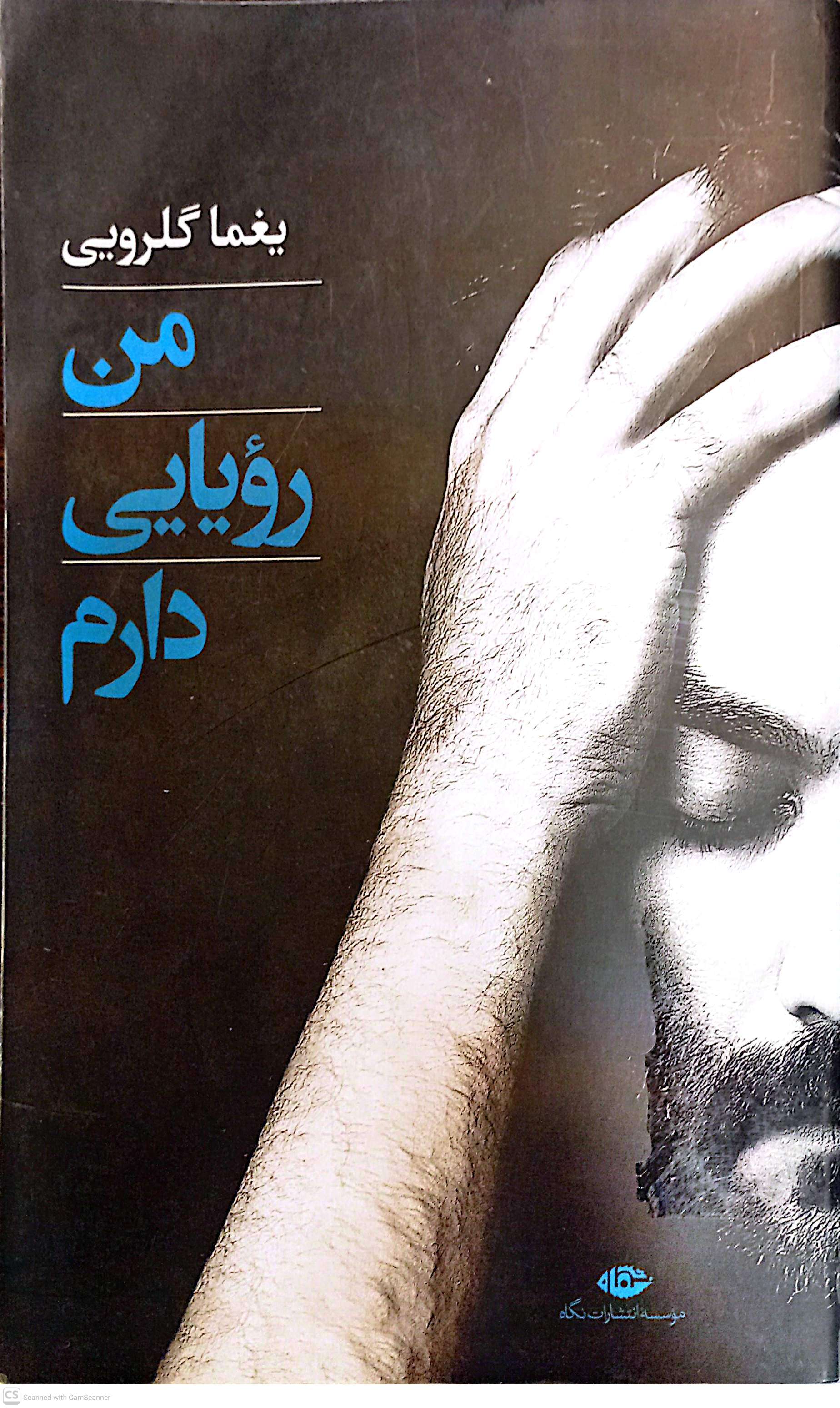 من رویایی دارم